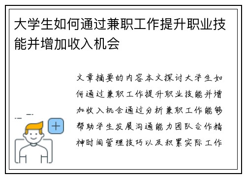 大学生如何通过兼职工作提升职业技能并增加收入机会
