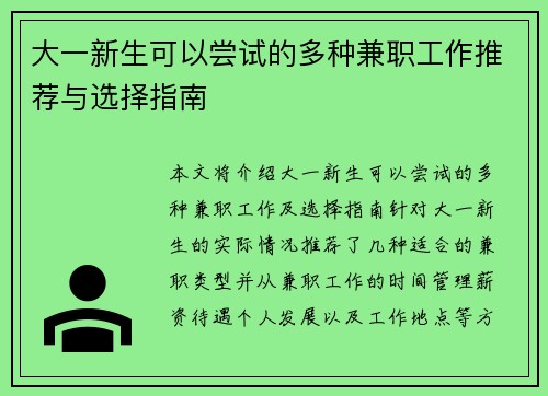 大一新生可以尝试的多种兼职工作推荐与选择指南