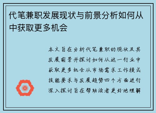 代笔兼职发展现状与前景分析如何从中获取更多机会