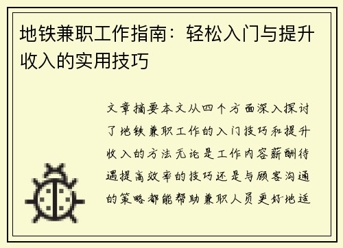 地铁兼职工作指南：轻松入门与提升收入的实用技巧