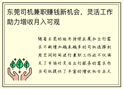 东莞司机兼职赚钱新机会，灵活工作助力增收月入可观