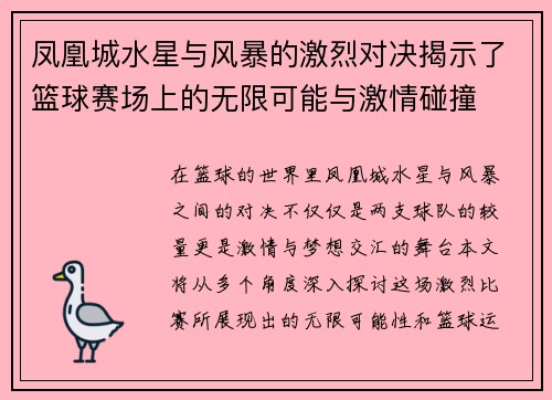 凤凰城水星与风暴的激烈对决揭示了篮球赛场上的无限可能与激情碰撞