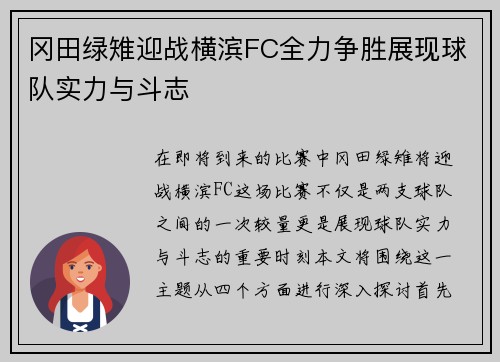 冈田绿雉迎战横滨FC全力争胜展现球队实力与斗志