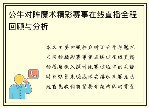 公牛对阵魔术精彩赛事在线直播全程回顾与分析