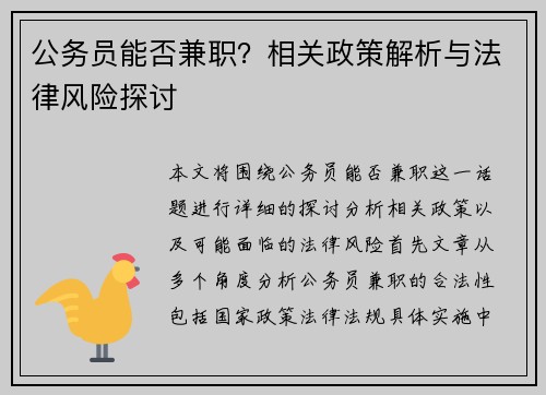 公务员能否兼职？相关政策解析与法律风险探讨