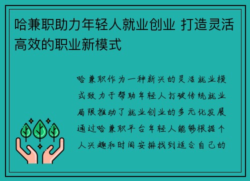 哈兼职助力年轻人就业创业 打造灵活高效的职业新模式