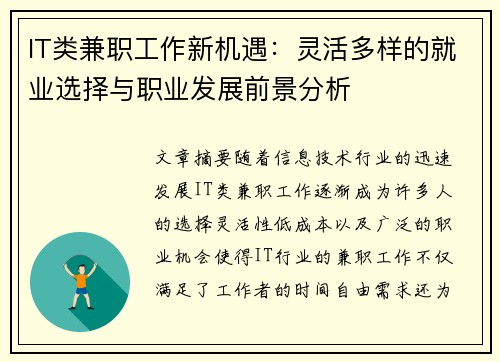IT类兼职工作新机遇：灵活多样的就业选择与职业发展前景分析