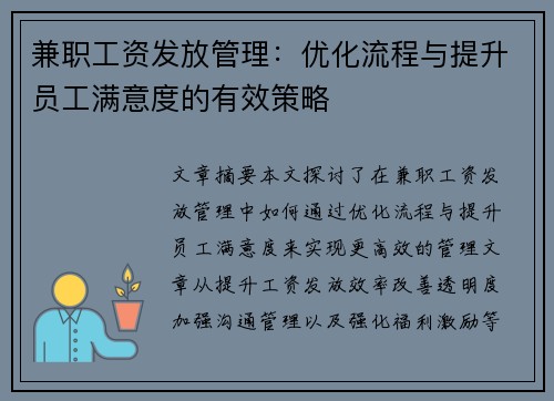 兼职工资发放管理：优化流程与提升员工满意度的有效策略