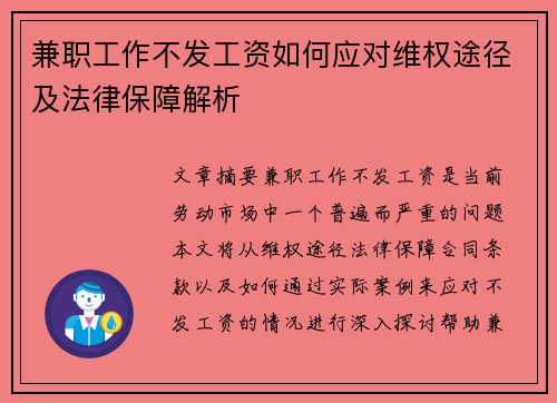 兼职工作不发工资如何应对维权途径及法律保障解析