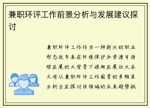 兼职环评工作前景分析与发展建议探讨