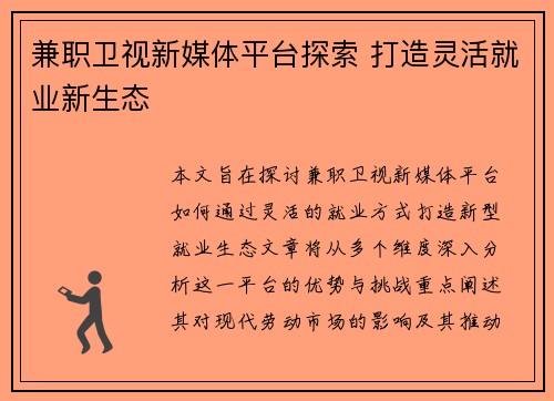 兼职卫视新媒体平台探索 打造灵活就业新生态