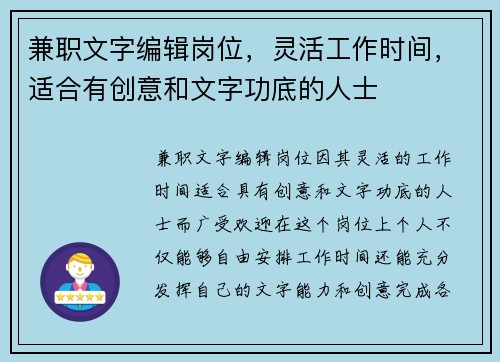 兼职文字编辑岗位，灵活工作时间，适合有创意和文字功底的人士