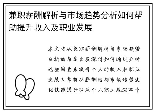 兼职薪酬解析与市场趋势分析如何帮助提升收入及职业发展