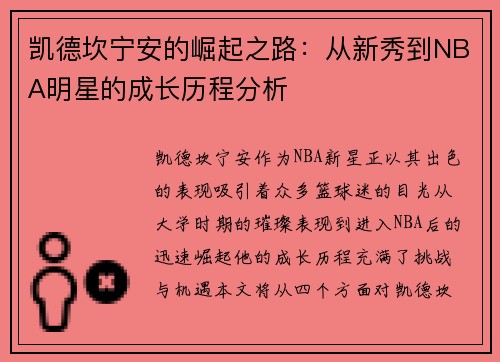 凯德坎宁安的崛起之路：从新秀到NBA明星的成长历程分析