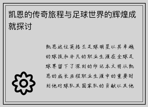 凯恩的传奇旅程与足球世界的辉煌成就探讨