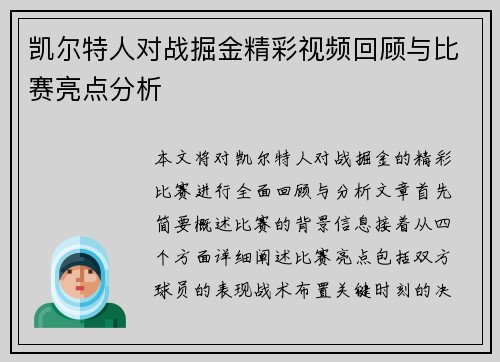 凯尔特人对战掘金精彩视频回顾与比赛亮点分析