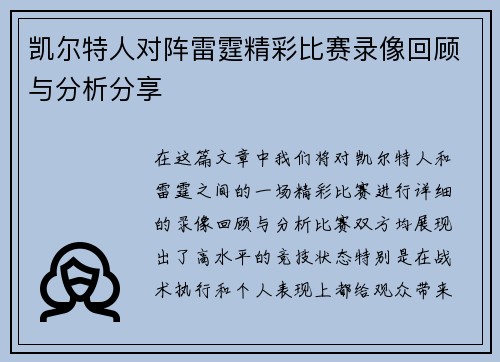 凯尔特人对阵雷霆精彩比赛录像回顾与分析分享