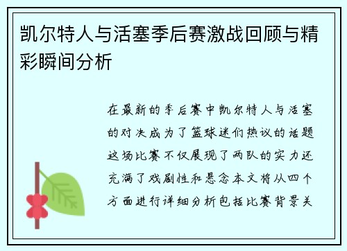 凯尔特人与活塞季后赛激战回顾与精彩瞬间分析