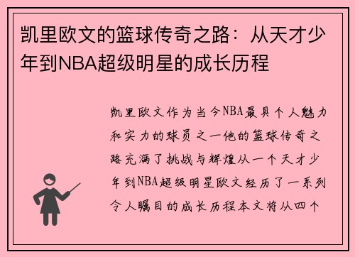 凯里欧文的篮球传奇之路：从天才少年到NBA超级明星的成长历程