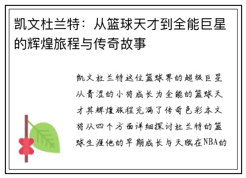 凯文杜兰特：从篮球天才到全能巨星的辉煌旅程与传奇故事