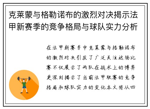 克莱蒙与格勒诺布的激烈对决揭示法甲新赛季的竞争格局与球队实力分析