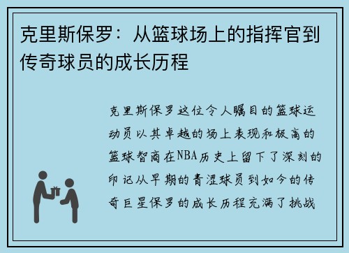 克里斯保罗：从篮球场上的指挥官到传奇球员的成长历程