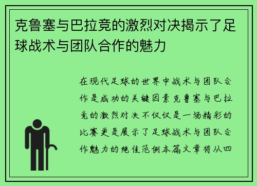 克鲁塞与巴拉竞的激烈对决揭示了足球战术与团队合作的魅力