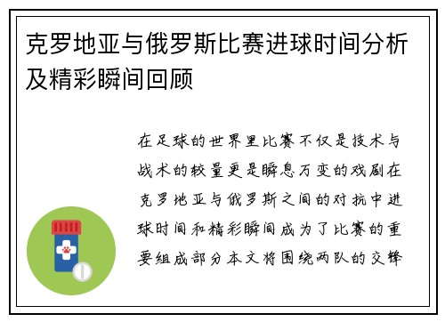 克罗地亚与俄罗斯比赛进球时间分析及精彩瞬间回顾