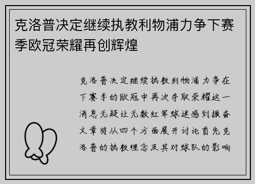 克洛普决定继续执教利物浦力争下赛季欧冠荣耀再创辉煌