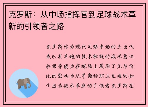 克罗斯：从中场指挥官到足球战术革新的引领者之路