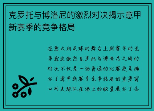 克罗托与博洛尼的激烈对决揭示意甲新赛季的竞争格局