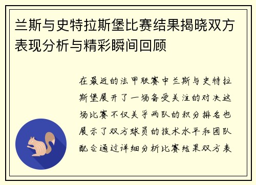 兰斯与史特拉斯堡比赛结果揭晓双方表现分析与精彩瞬间回顾