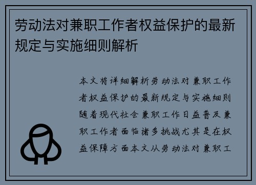 劳动法对兼职工作者权益保护的最新规定与实施细则解析
