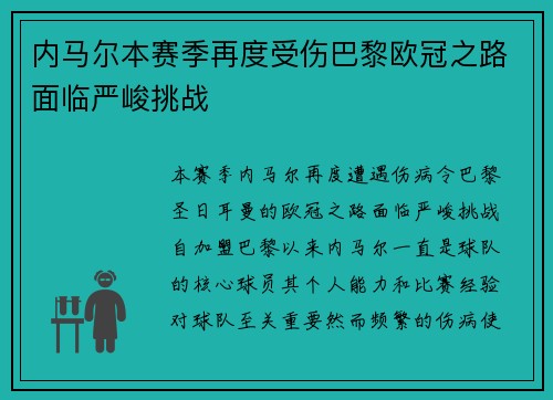 内马尔本赛季再度受伤巴黎欧冠之路面临严峻挑战