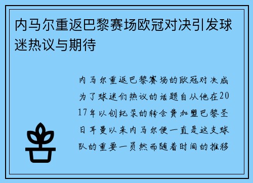内马尔重返巴黎赛场欧冠对决引发球迷热议与期待