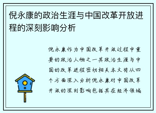 倪永康的政治生涯与中国改革开放进程的深刻影响分析
