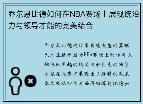 乔尔恩比德如何在NBA赛场上展现统治力与领导才能的完美结合