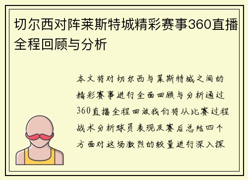 切尔西对阵莱斯特城精彩赛事360直播全程回顾与分析
