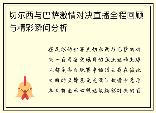 切尔西与巴萨激情对决直播全程回顾与精彩瞬间分析