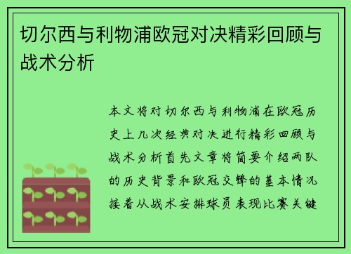 切尔西与利物浦欧冠对决精彩回顾与战术分析