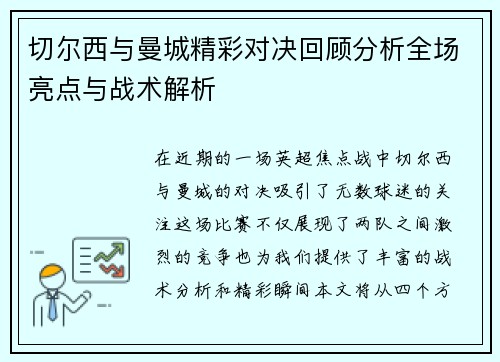 切尔西与曼城精彩对决回顾分析全场亮点与战术解析