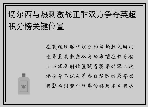 切尔西与热刺激战正酣双方争夺英超积分榜关键位置