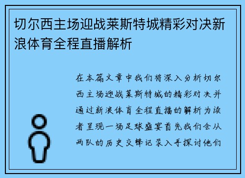 切尔西主场迎战莱斯特城精彩对决新浪体育全程直播解析