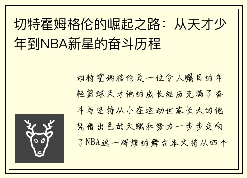 切特霍姆格伦的崛起之路：从天才少年到NBA新星的奋斗历程