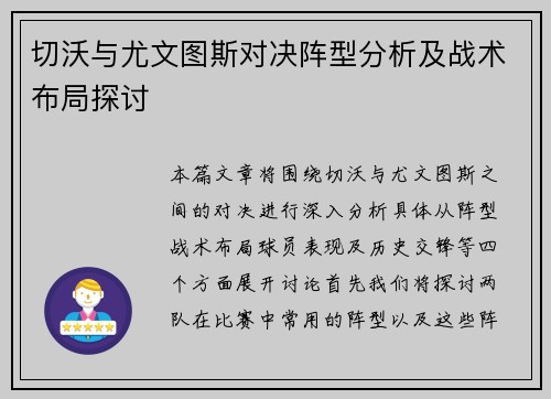 切沃与尤文图斯对决阵型分析及战术布局探讨