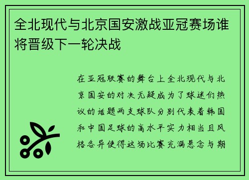 全北现代与北京国安激战亚冠赛场谁将晋级下一轮决战