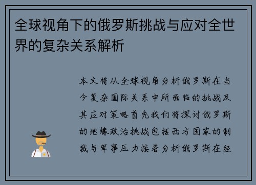 全球视角下的俄罗斯挑战与应对全世界的复杂关系解析