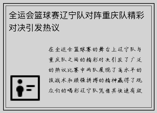 全运会篮球赛辽宁队对阵重庆队精彩对决引发热议