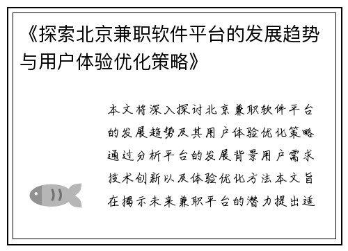 《探索北京兼职软件平台的发展趋势与用户体验优化策略》