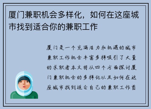 厦门兼职机会多样化，如何在这座城市找到适合你的兼职工作